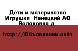 Дети и материнство Игрушки. Ненецкий АО,Волоковая д.